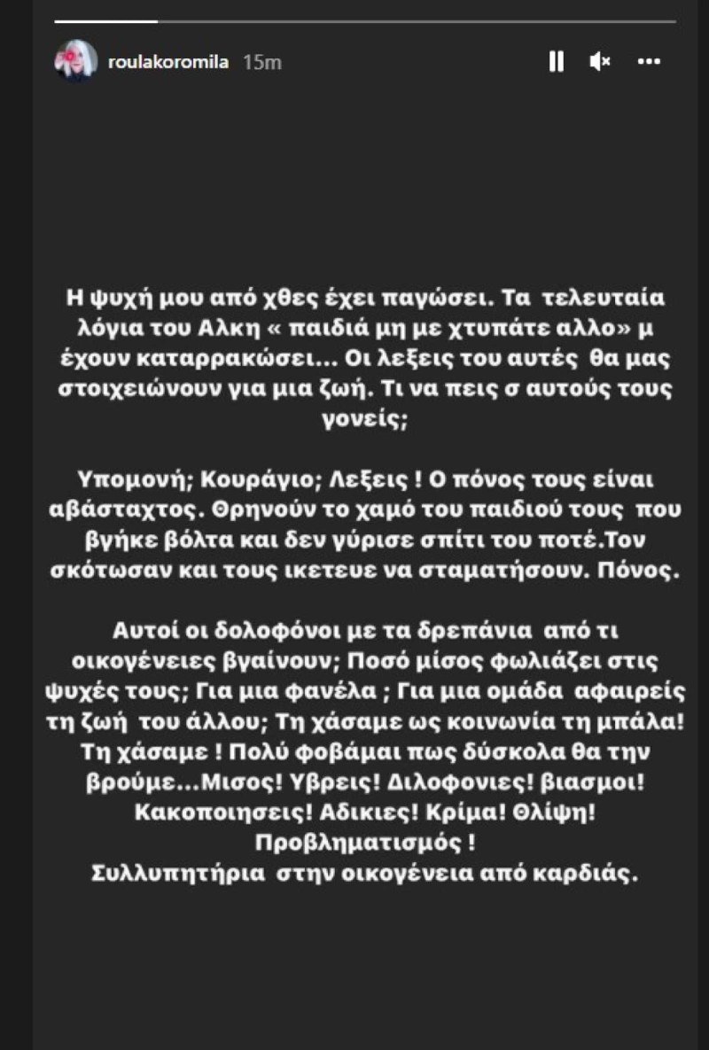 Ανάρτηση Ρούλας Κορομηλά