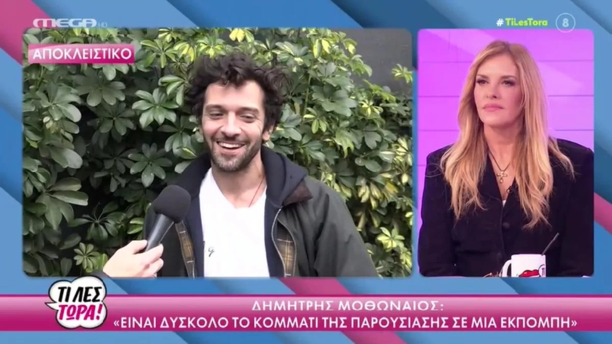 «Ναι είμαι πολύ ερωτευμένος» - Η δημόσια εξομολόγηση του Δημήτρη Μοθωναίου για την προσωπική του ζωή