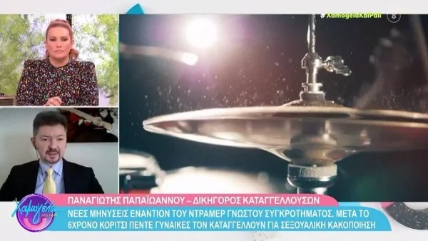 Υπόθεση παιδοφιλίας γνωστού ντράμερ: «Υπάρχει ένας κοινός τρόπος με τον οποίο μεταχειριζόταν τα θύματα»