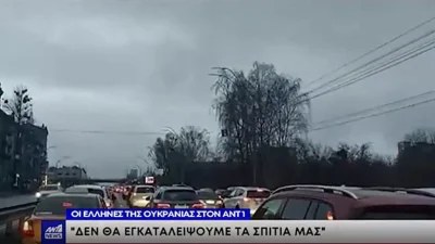 Πόλεμος Ουκρανία: Σε κατάσταση πανικού οι Έλληνες - «Δεν θα εγκαταλείψουμε τα σπίτια μας»
