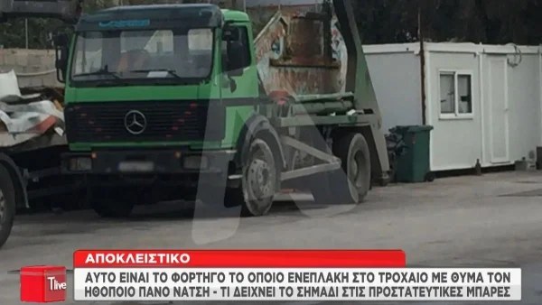 Πάνος Νάτσης: Το φορτηγό με το οποίο συγκρούστηκε ο άτυχος ηθοποιός - Φωτογραφίες
