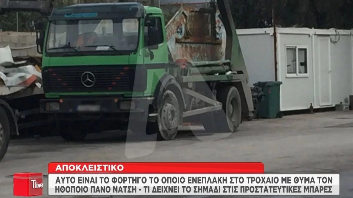 Πάνος Νάτσης: Το φορτηγό με το οποίο συγκρούστηκε ο άτυχος ηθοποιός - Φωτογραφίες