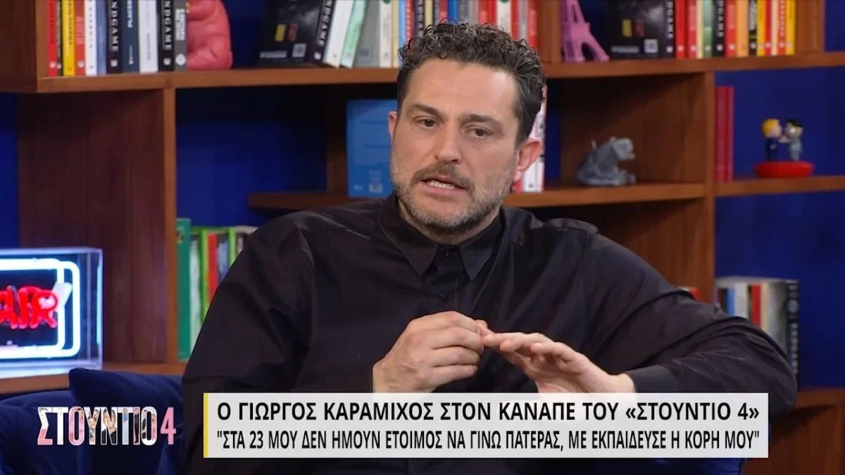 «Τρελαινόμουν, φρίκαρα» - Η αποκάλυψη του Γιώργου Καραμίχου για τον χωρισμό του μετά τον ερχομό της κόρης του