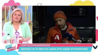 Ξέσπασε στην κάμερα του Super Κατερίνα ο Γιώργος Πυρπασόπουλος - «Αυτό είναι ανήθικο»