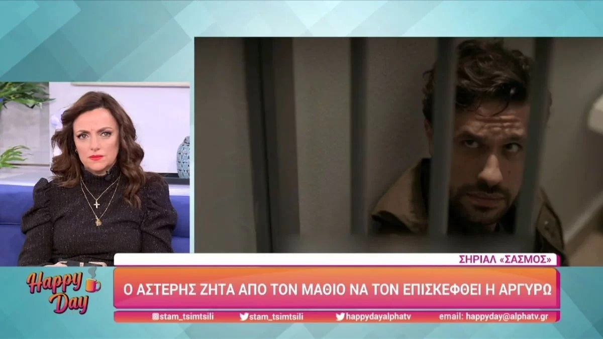 Έγινε γνωστό το πρωί της Τρίτης (1/2) στο Happy Day - Στον Σασμό θα...