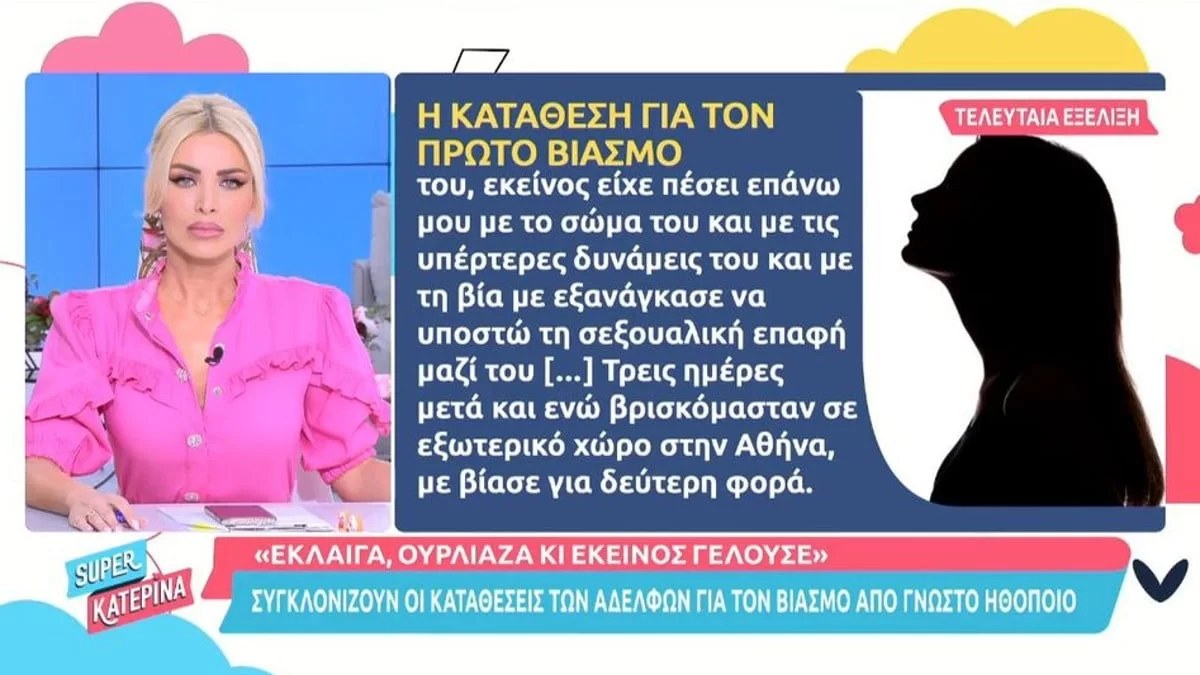 Συγκλονίζουν οι καταγγελίες των δύο κοριτσιών για τον γνωστό ηθοποιό - Η φρικιαστική περιγραφή