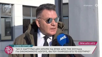 Αλέξης Κούγιας για Τζεφ Μοντάνα - "Έβαλα τα γέλια όταν τον είδα.."
