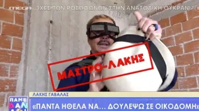 Λάκης Γαβαλάς: Τα παράτησε όλα και πήγε στην...οικοδομή - Το επικό video