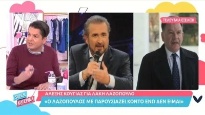 «Ο Λαζόπουλος έχει πεθάνει και δεν το έχει καταλάβει...» - Η νέα ''έκρηξη'' του Αλέξη Κούγια