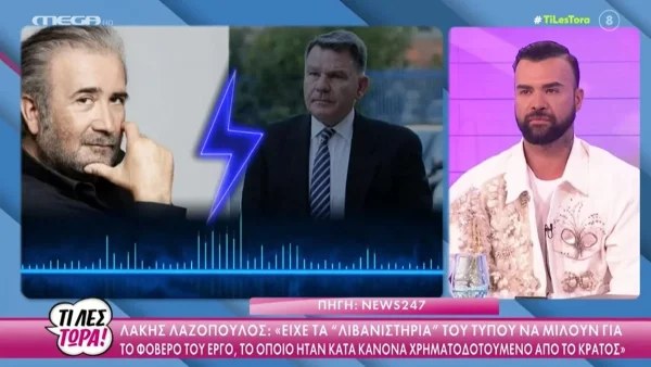 «Με παρουσίαζε κοντό, αλλήθωρο...» - Νέο ξέσπασμα του Αλέξη Κούγια κατά του Λάκη Λαζόπουλου