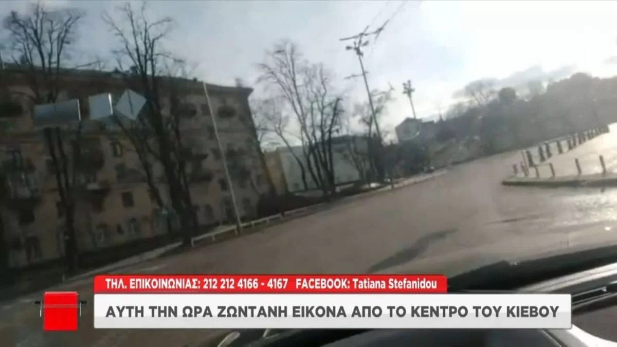 Ουκρανία: Για πρώτη φορά live εικόνα από το κέντρο του Κιέβου
