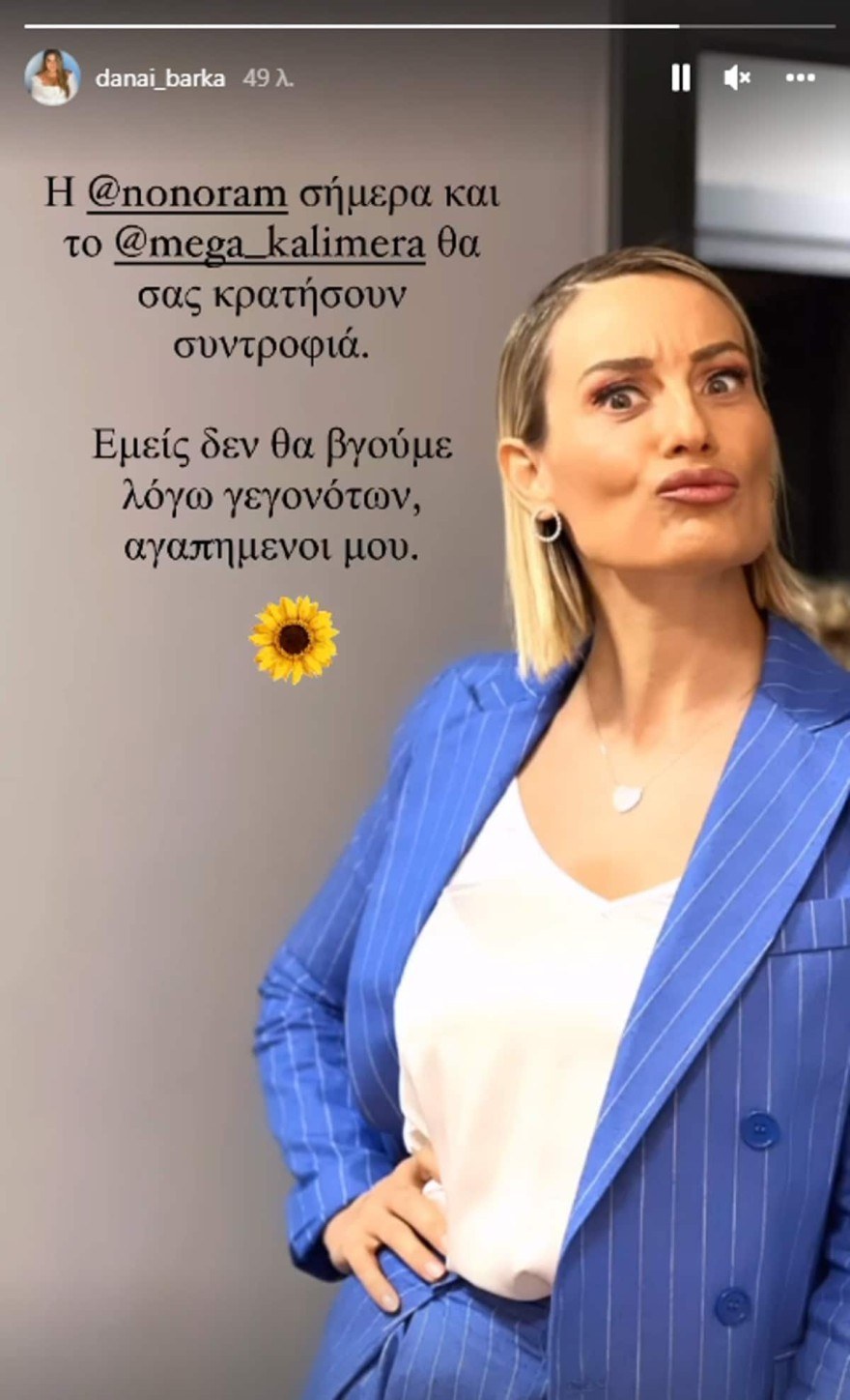 Εκτός MEGA ξανά η Δανάη Μπάρκα