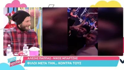 Νίκος Μπάρτζης: Η απάντηση για την κοινή έξοδο με τον Αλέξη Παππά - «Ήρθε μου μίλησε και...»