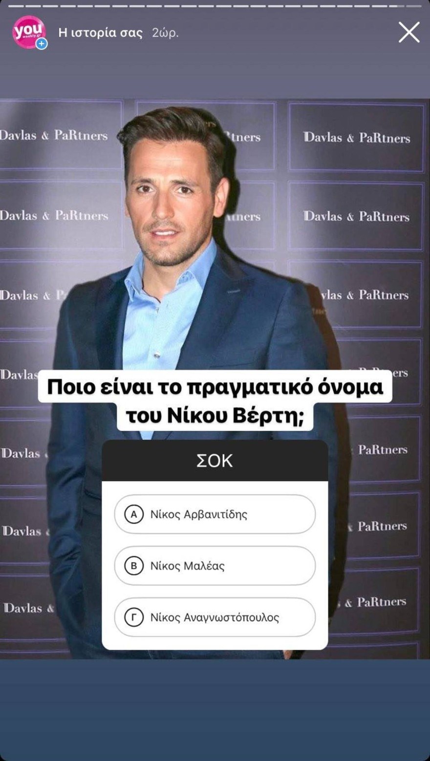 Νίκος Βέρτης αληθινό όνομα
