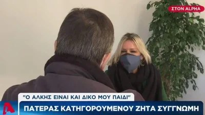 Δολοφονία Άλκη: Ραγίζει καρδιές ο πατέρας του νέου κατηγορούμενου - «Θεωρώ τον Άλκη παιδί μου»