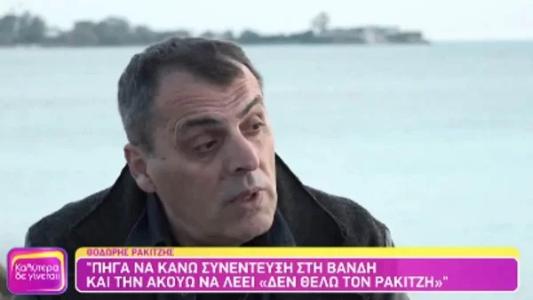 Θοδωρής Ρακιντζής: Σταμάτησε το ραδιόφωνο εξαιτίας της Βανδή - «Την άκουσα να λέει..»
