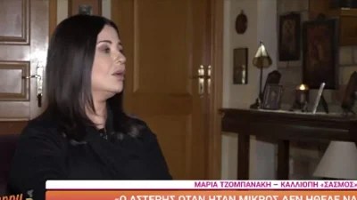 Ανατρεπτικές αποκαλύψεις από την Μαρία Τζομπανάκη για τον Σασμό - «Ο Νικηφόρος δεν είναι γιος του...»