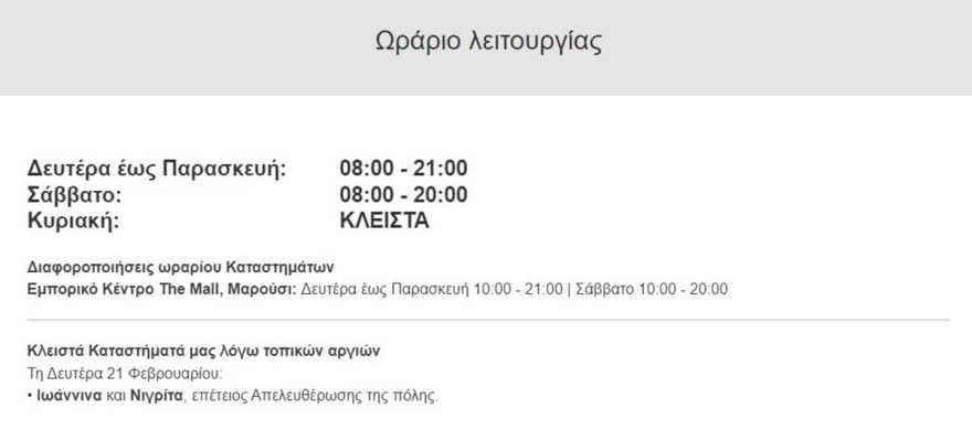 Σκλαβενίτης κλειστά καταστήματα