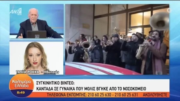 Τάνια Ρόκκα: Βγήκε από το νοσοκομείο και δέχθηκε καντάδα από τους φίλους της - «Ήταν η επιτομή της...»