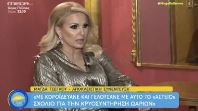 ''Λύγισε'' στον αέρα του Mega Καλημέρα η Μάγδα Τσέγκου - «Απείχα λόγω πένθους γιατί..»