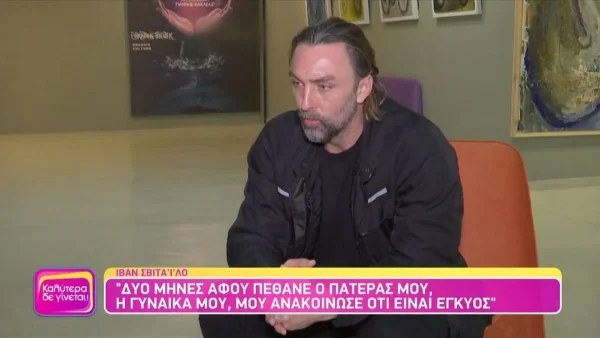 Συγκλονίζει ο Ιβάν Σβιτάλιο για τη σχέση με τον πατέρα του - «Βούλιαξα στο αλκοόλ μετά...»