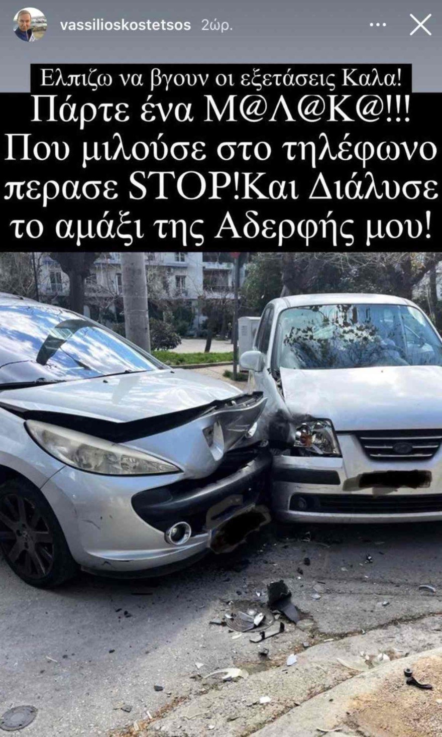 Βασίλειος Κωστέτσος τρακάρισμα της αδερφής του