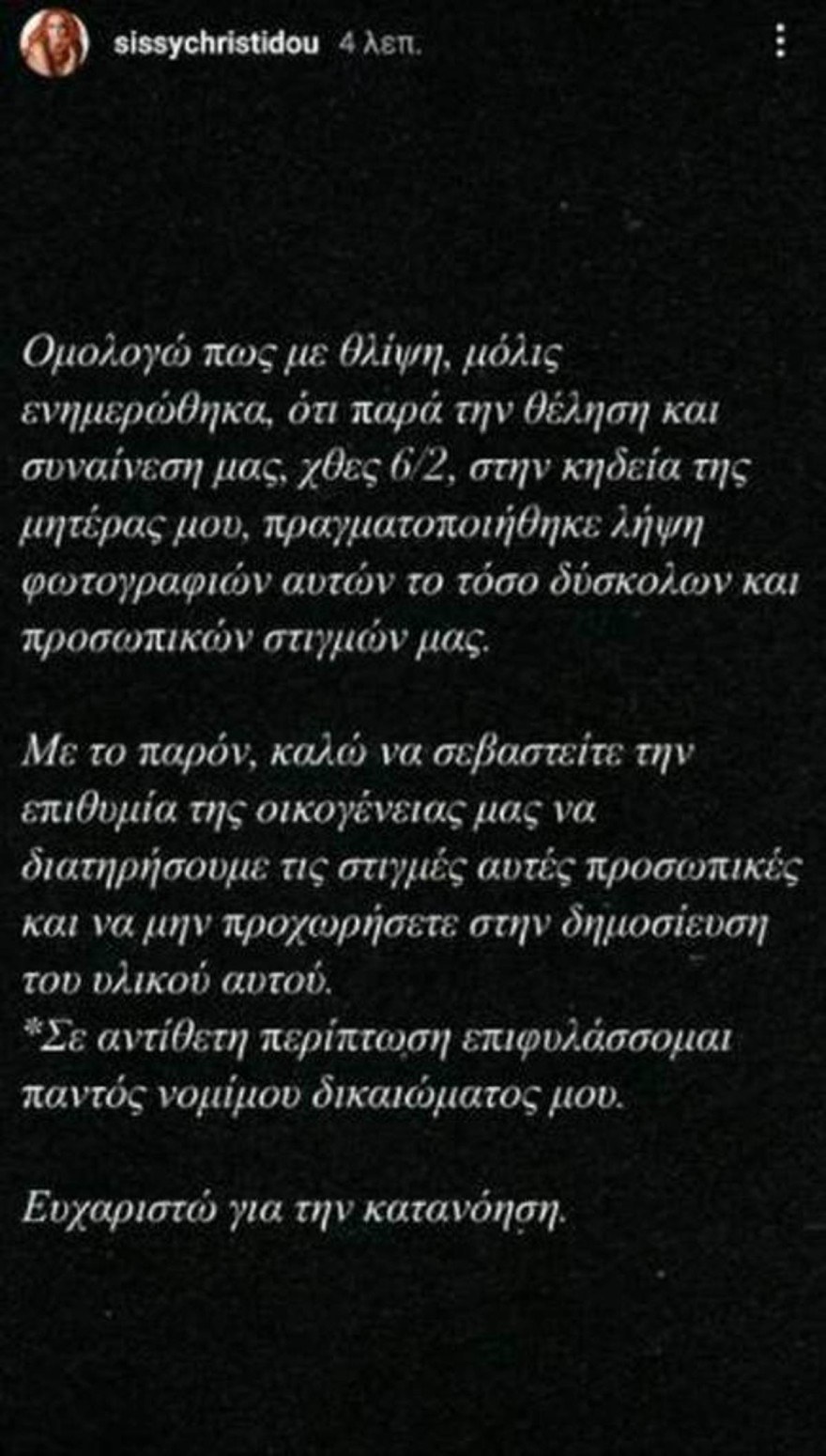 Παράκληση από την Σίσσυ Χρηστίδου μετά την κηδεία της μητέρας της
