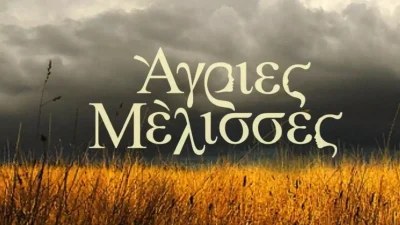 Νέα εμφάνιση στις Άγριες Μέλισσες - Μετά από χρόνια απουσίας