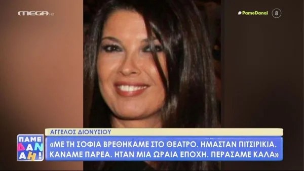 Ο Άγγελος Διονυσίου αποκαλύπτει για την Σοφία Αλιμπέρτη: "Ήταν μια ωραία εποχή, περάσαμε καλά"