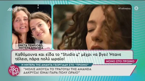 Συγκινημένη η μητέρα της Αμάντα Γεωργιάδη: "Βασικά παρά λίγο έκλαψα!"