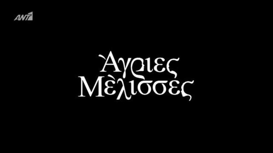 Άγριες Μέλισσες Χαρίλαος Μόρτζος νεκρός