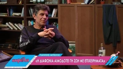 Γιάννης Μπέζος: «Έχω πέσει στην παγίδα...» - ''Σπάει'' τη σιωπή του για τα λάθη του ο ηθοποιός