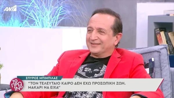 Αποκαλύψεις για την ερωτική ζωή του Σπύρου Μπιμπίλα - «Μέσα μου είμαι ερωτευμένος με...»