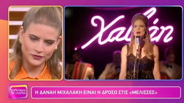 Δανάη Μιχαλάκη: Το ''καυτό'' spoiler για το μέλλον Δρόσως και Κωνσταντή - «Θα έχουμε εντάσεις...»