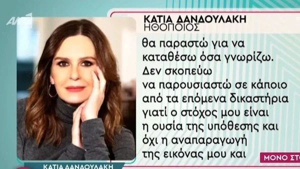 Δίκη Φιλιππίδη: Δεν θα παραστεί η Κάτια Δανδουλάκη στη δίκη - Τι δήλωσε;