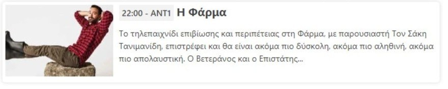 Αλλάζει η ώρα στην Φάρμα