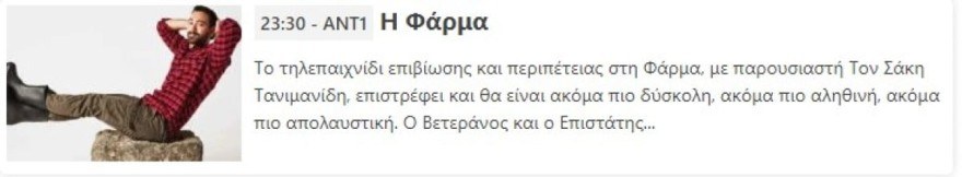 Φάρμα 2 - Αλλάζει η ώρα