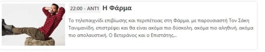 Φάρμα 2: Αλλαγή προβολής ώρας