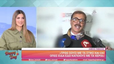 Λάκης Γαβαλάς: «Έχω πάθει μαυρικίαση...είναι πιο γλυκά τα φιλιά του από τα γλυκά»