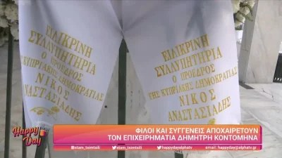 Κηδεία Κοντομηνά: Σπαρακτικό - Τι γράφει το στεφάνι της αδερφής του