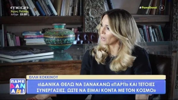 Έλλη Κοκκίνου: «Όταν έρθει η στιγμή και θέλω να δείξω τον σύντροφό μου, τότε θα...»