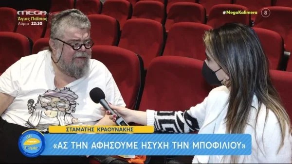 «Ας την αφήσουν ήσυχη, δεν είναι το θέμα μας η Νατάσα»: Στηρίζει την Μποφίλιου ο Σταμάτης Κραουνάκης