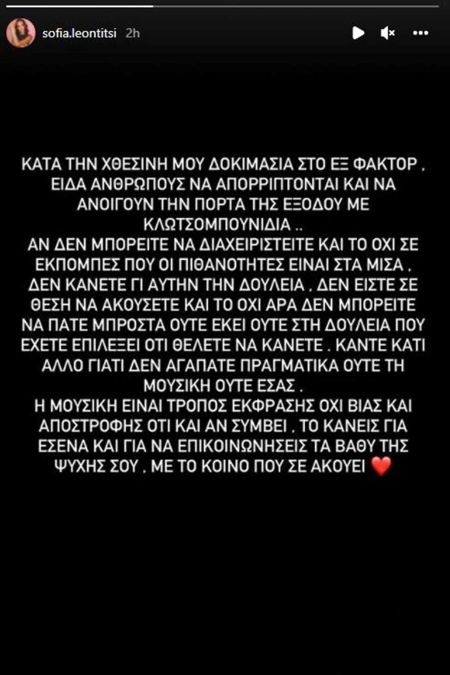 Σοφία Λεοντίτση - X-Factor
