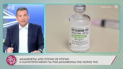 Τραγωδία Πάτρα: Από που προμηθεύτηκε την κεταμίνη η μητέρα των νεκρών κοριτσιών;