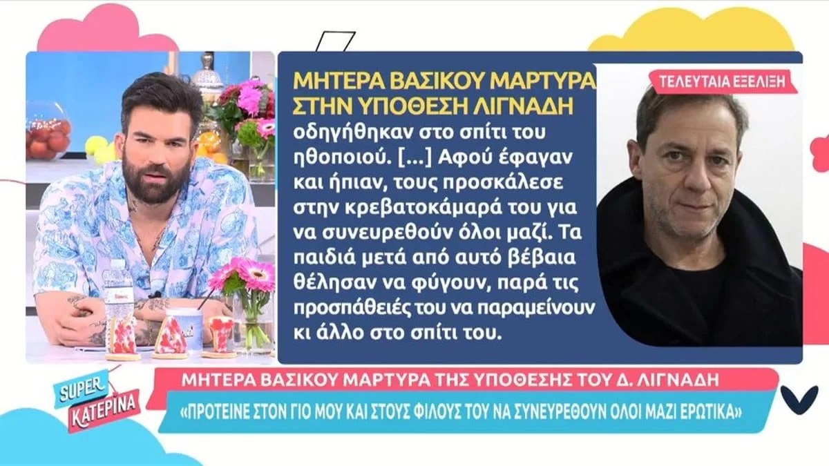 Μητέρα θύματος αποκαλύπτει για τον Δημήτρη Λιγνάδη - «Τους προσκάλεσε στην κρεβατοκάμαρά του για να συνευρεθούν»