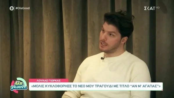 "Με ηρεμεί η σύντροφός μου" - Ο Λούκας Γιώρκας σπάει πρώτη φορά τη σιωπή του για την σχέση του