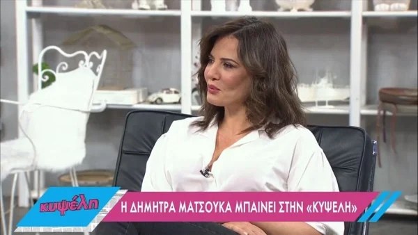 Η Δήμητρα Ματσούκα αποκάλυψε το απωθημένο της!