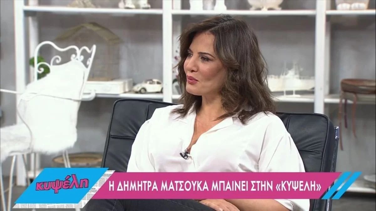 Η Δήμητρα Ματσούκα αποκάλυψε το απωθημένο της!