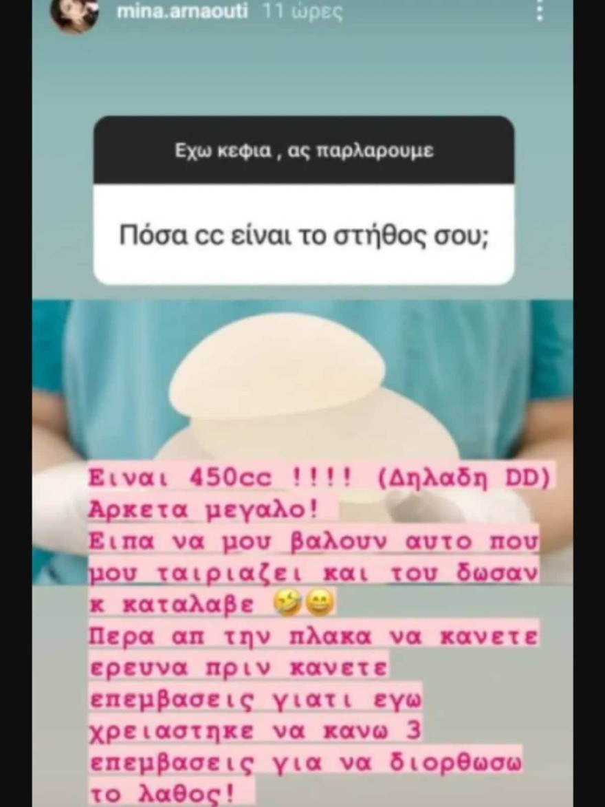 Μίνα Αρναούτη πλαστική στήθος