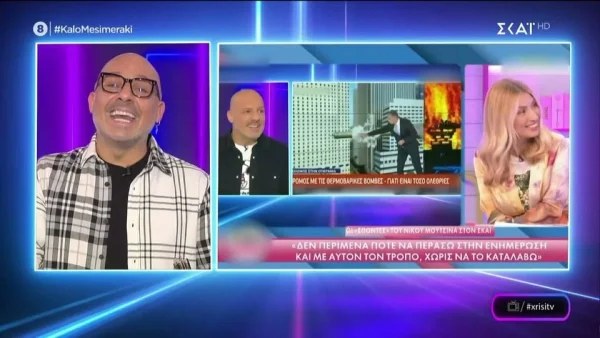 Καλό Μεσημεράκι: "Εσείς θέλατε να φύγω..." - «Κόλαφος» ο Νίκος Μουτσινάς για τα σχόλια περί αλλαγής καναλιού